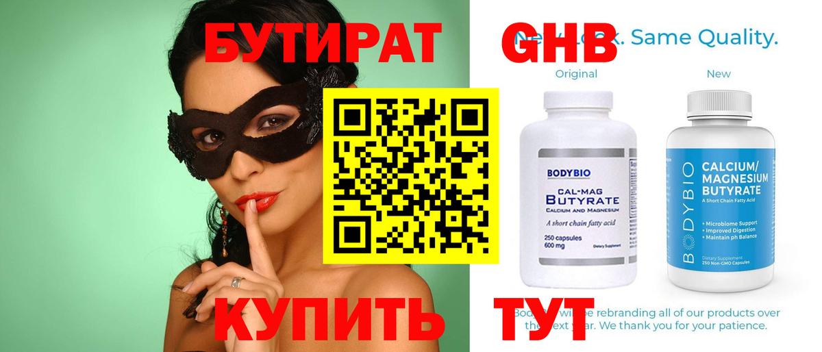 БУТИРАТ бутандиол  Вход с VPN  Верхняя Салда 